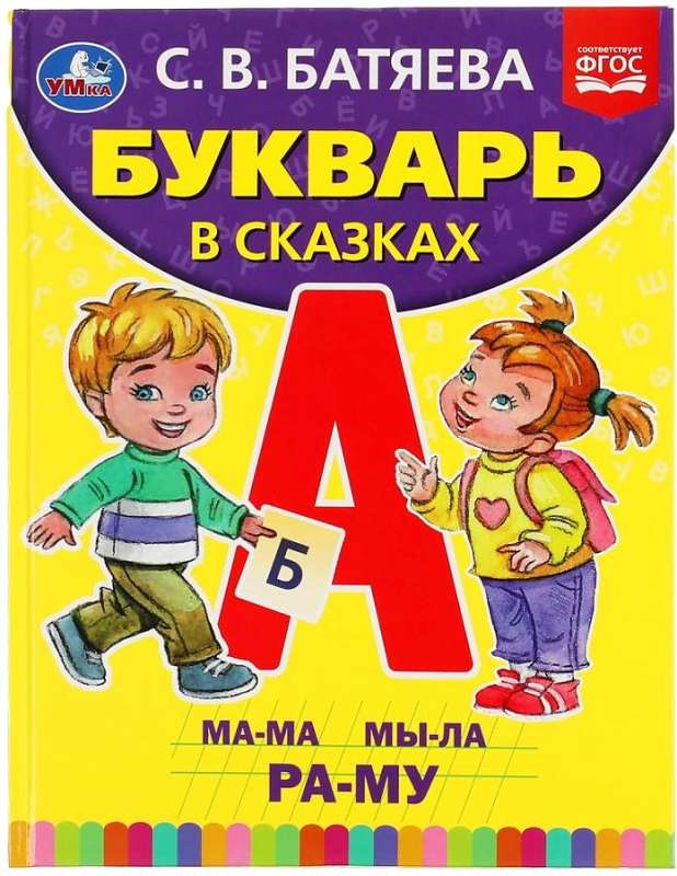 Букварь в сказках