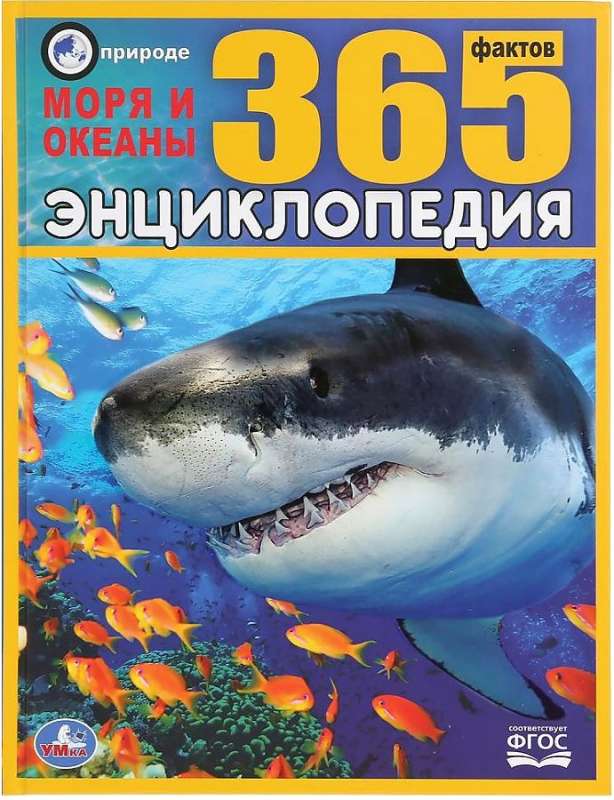 Моря и океаны. 365 фактов. Энциклопедия