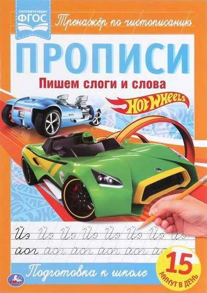 Пишем слоги и слова. Hot Wheels