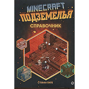 Minecraft Подземелья. Справочник