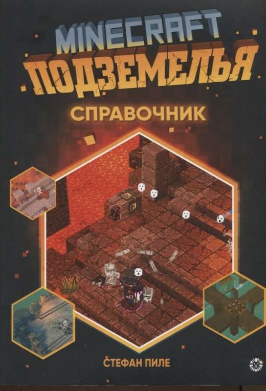 Minecraft Подземелья. Справочник