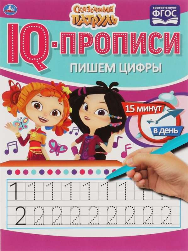 IQ-прописи. Пишем цифры