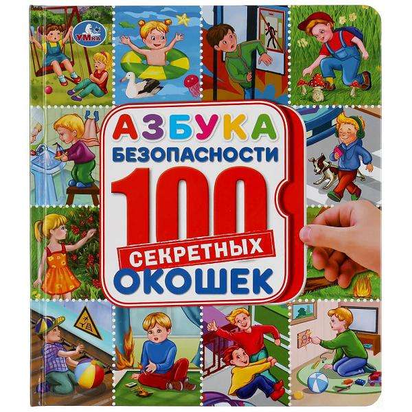 Азбука безопасности. 100 окошек