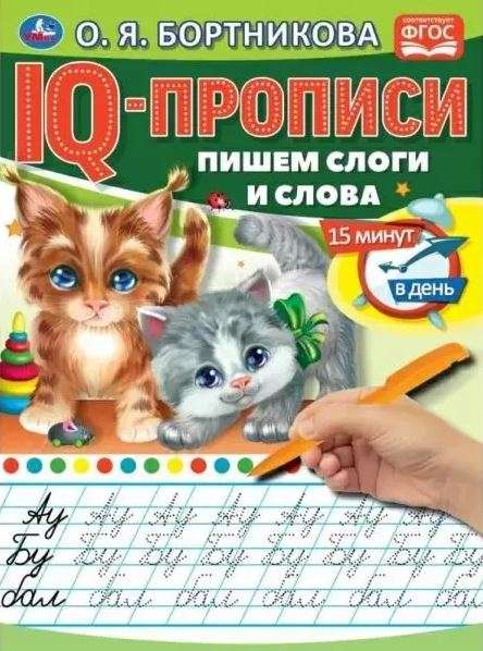 IQ-прописи. Пишем слоги и слова