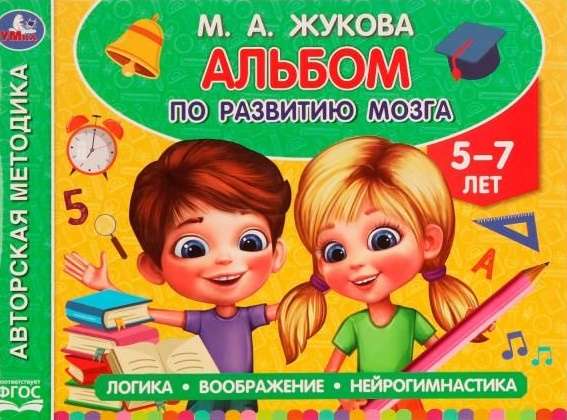 Альбом по развитию мозга для детей 5-7 лет