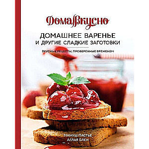 Домашнее варенье и другие сладкие заготовки. Вкусные рецепты, проверенные временем