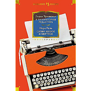 В лаборатории редактора. Слово живое и мертвое