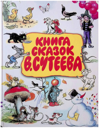 Книга сказок