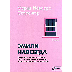 Эмили навсегда. Мария Наварро Скарангер