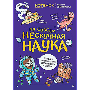 Ну совсем нескучная наука