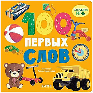 Книжки-картонки. 100 первых слов