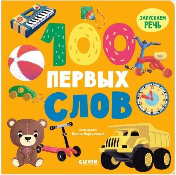 Книжки-картонки. 100 первых слов