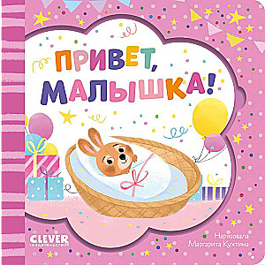 Книжка-открытка. Привет, малышка!