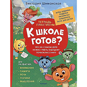 Тетрадь-практикум. К школе готов? Что на самом деле нужно уметь будущему первокласснику