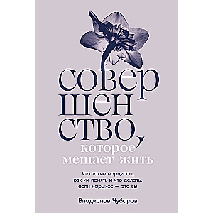 Совершенство, которое мешает жить. Кто такие нарциссы, как их понять и что делать, если нарцисс – это вы