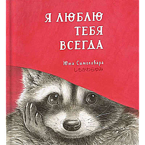 Я люблю тебя всегда