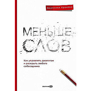 Меньше слов. Как управлять диалогом и раскрыть любого собеседника