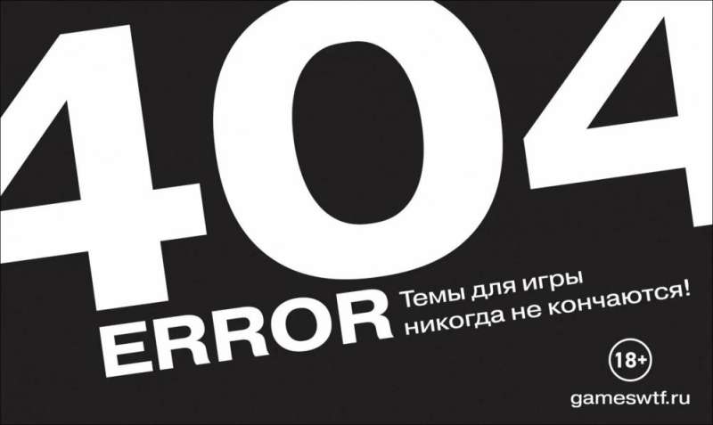 Настольная игра - Error 404