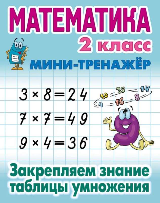 Математика. 2 класс. Закрепляем знание таблицы умножения