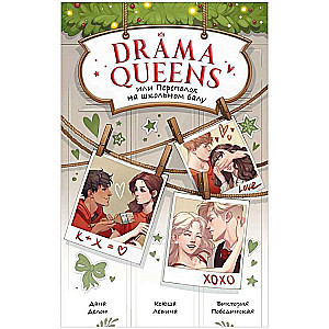 Drama Queens, или Переполох на школьном балу