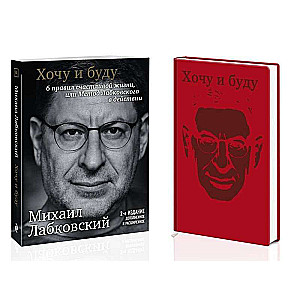 Комплект: Хочу и буду. 6 правил счастливой жизни, или Метод Лабковского в действии + Ежедневник В ПОДАРОК