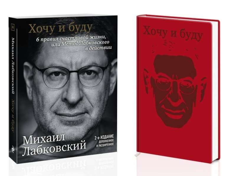 Комплект: Хочу и буду. 6 правил счастливой жизни, или Метод Лабковского в действии + Ежедневник В ПОДАРОК