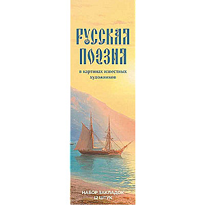 Набор закладок. Русская поэзия в картинах известных художников. 12 шт.