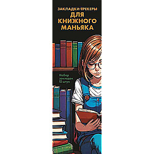 Набор закладок. Закладки-трекеры для книжного маньяка. 12 шт.