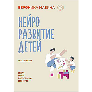 Нейроразвитие детей от 3 до 12 лет: игра, речь, моторика, почерк