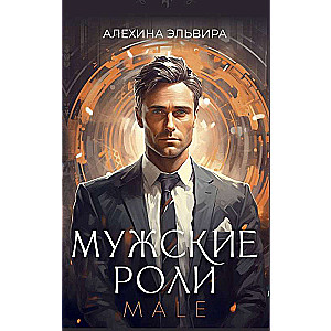 Мужские роли. Male. Метафорические ассоциативные карты