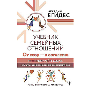 Учебник семейных отношений. От ссор — к согласию. Минимизируйте ссоры, научитесь взаимопониманию и не потеряйте себя