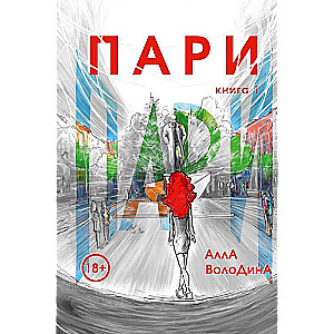 Пари. Книга 1