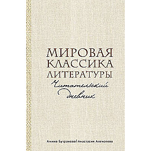 Мировая классика литературы. Читательский дневник