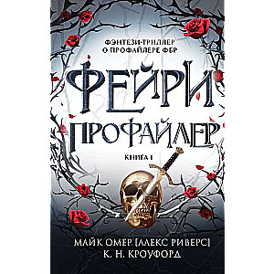 Фейри-профайлер. Книга 1