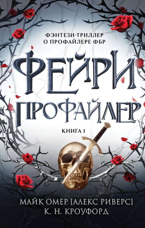 Фейри-профайлер. Книга 1