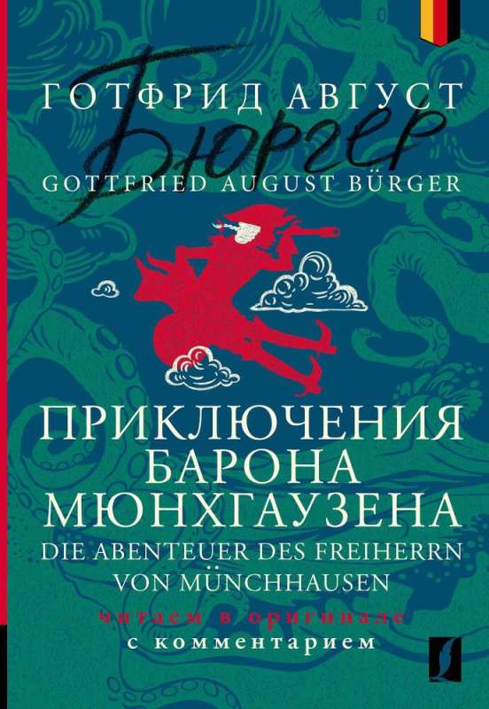 Приключения барона Мюнхгаузена = Die Abenteuer des Freiherrn von Munchhausen: читаем в оригинале с комментарием