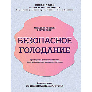 Безопасное голодание. Руководство для сжигания жира, баланса гормонов и повышения энергии