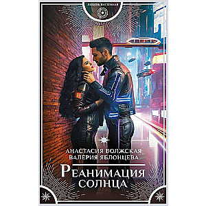 Реанимация солнца