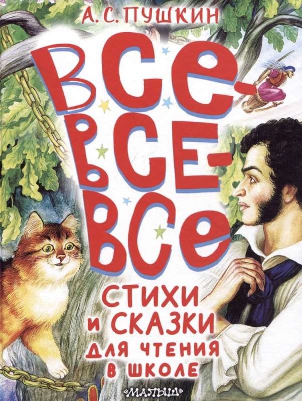 Все-все-все стихи и сказки для чтения в школе