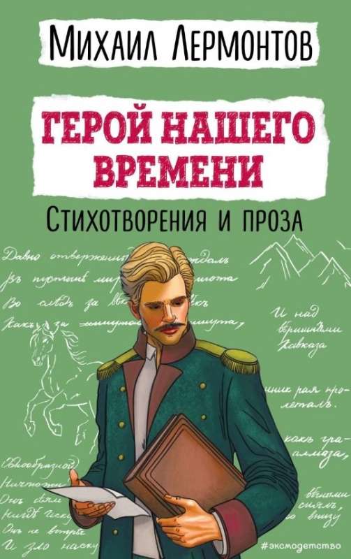 Герой нашего времени. Стихотворения и проза