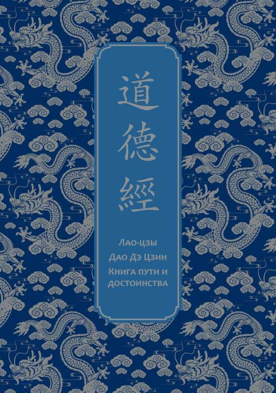 Дао дэ Цзин. Книга пути и достоинства. Специальное издание с древнекитайским переплетом подарочный короб