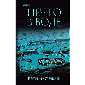 Нечто в воде