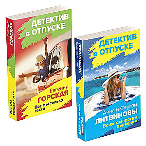 Расследования на отдыхе: Вояж с морским дьяволом. Все мы только гости (комплект из 2 книг)