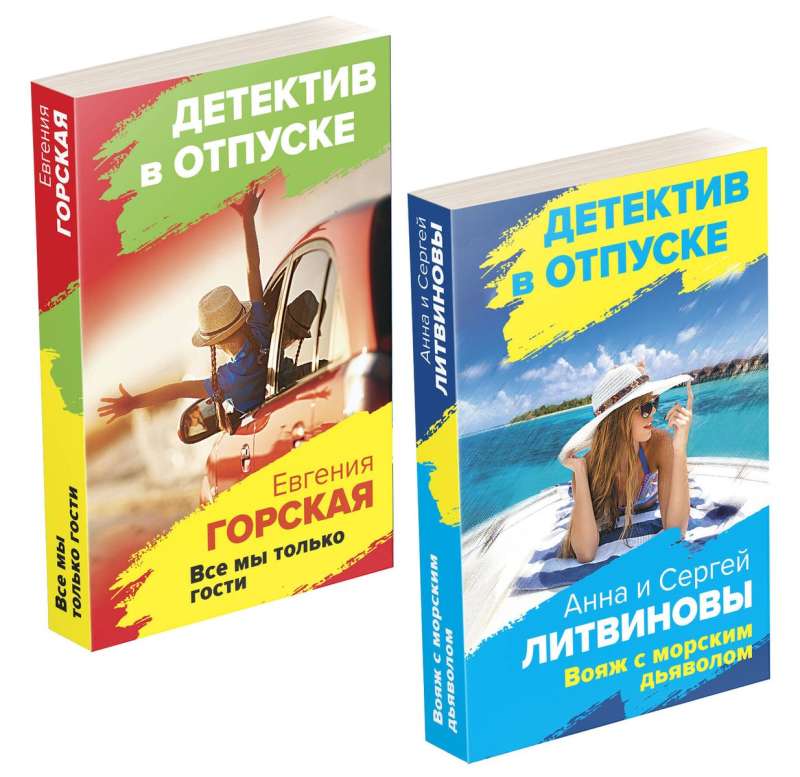 Расследования на отдыхе: Вояж с морским дьяволом. Все мы только гости (комплект из 2 книг)