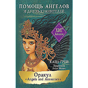 Оракул «Angels and Ancestors». Помощь ангелов и духов-хранителей (55 карт + инструкция)