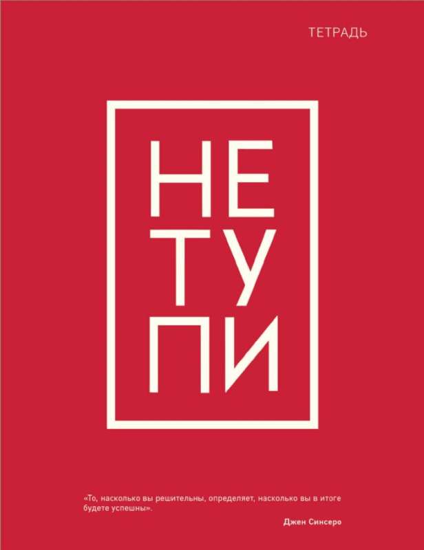 Тетрадь общая. Не тупи