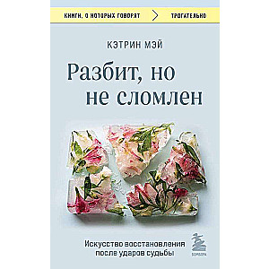 Разбит, но не сломлен. Искусство восстановления после ударов судьбы