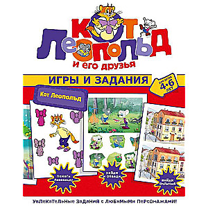 Кот Леопольд. Игры и задания