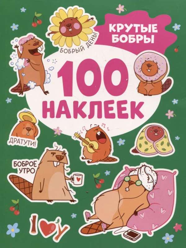 Наклейки Крутые бобры (100 шт.)