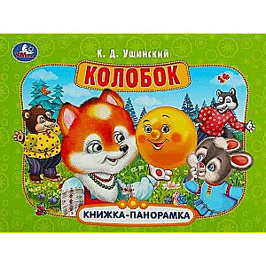 Колобок